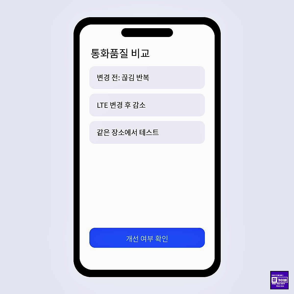아이폰17 LTE 변경 전후 통화 끊김과 통화품질 비교