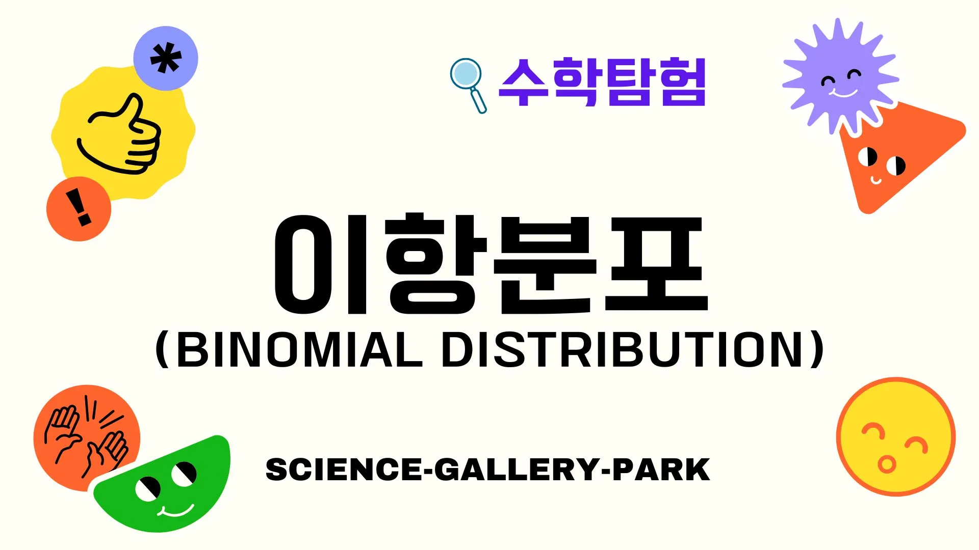 이항분포(Binomial Distribution)
