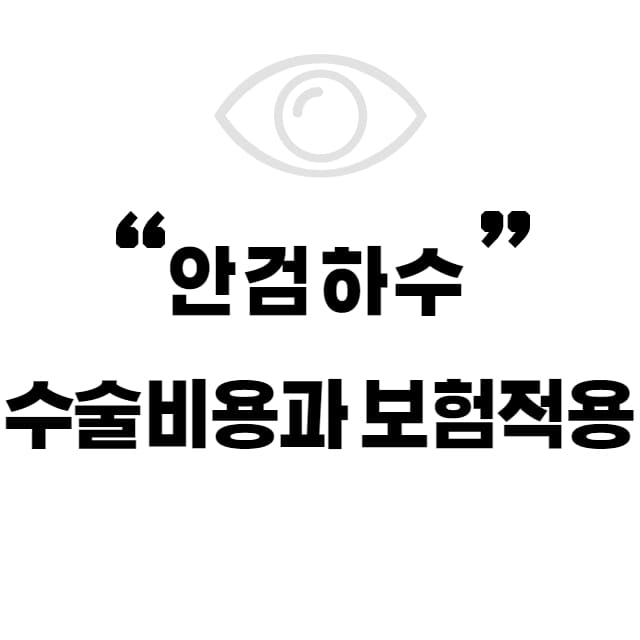 안검하수 수술비용과 보험적용
