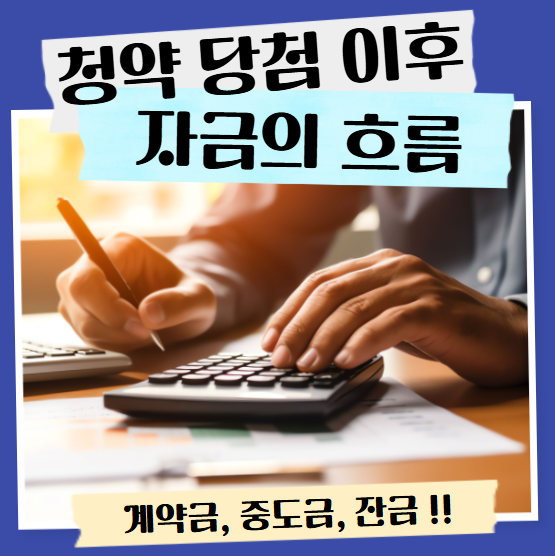 청약 당첨이후 자금의 흐름