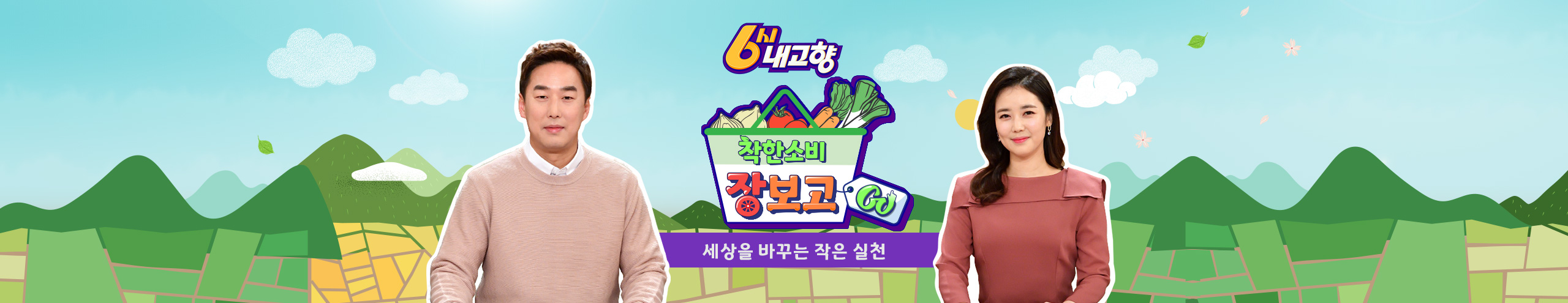 6시 내고향 다시 보기