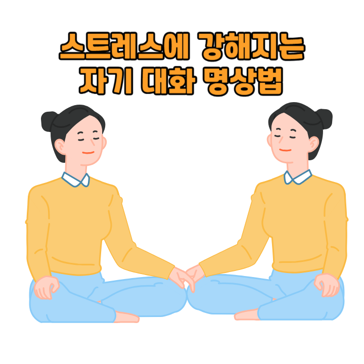 스트레스에 강해지는 자기 대화 명상법