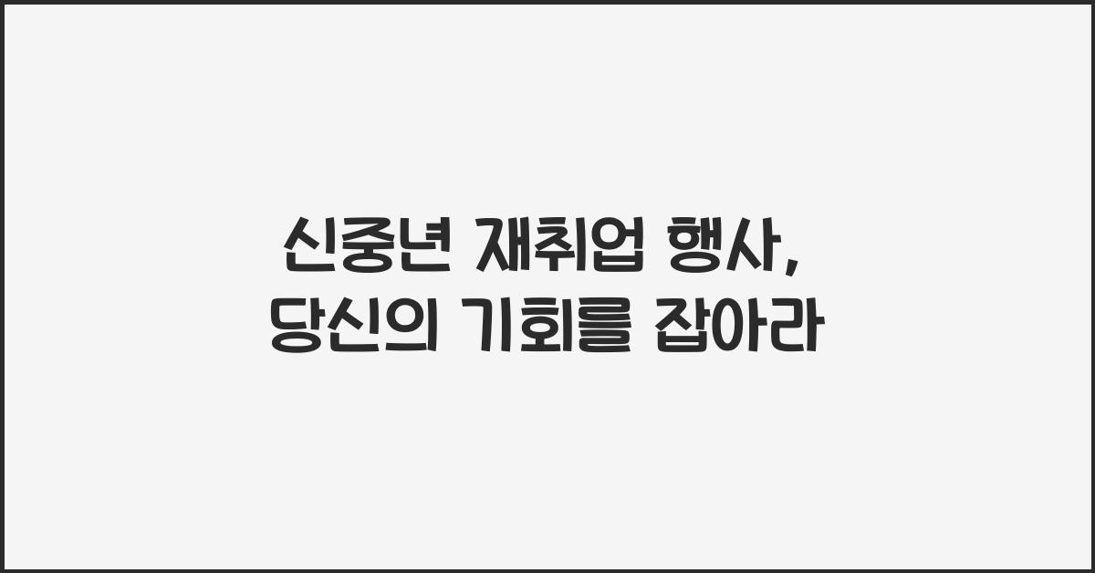 신중년 재취업 행사