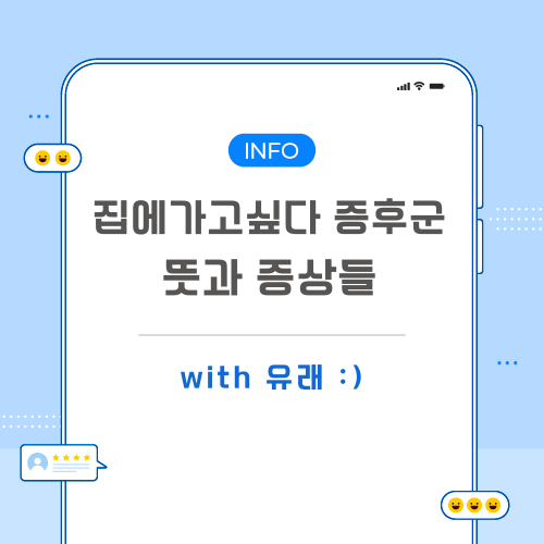 집에가고싶다-증후군-포스팅-메인