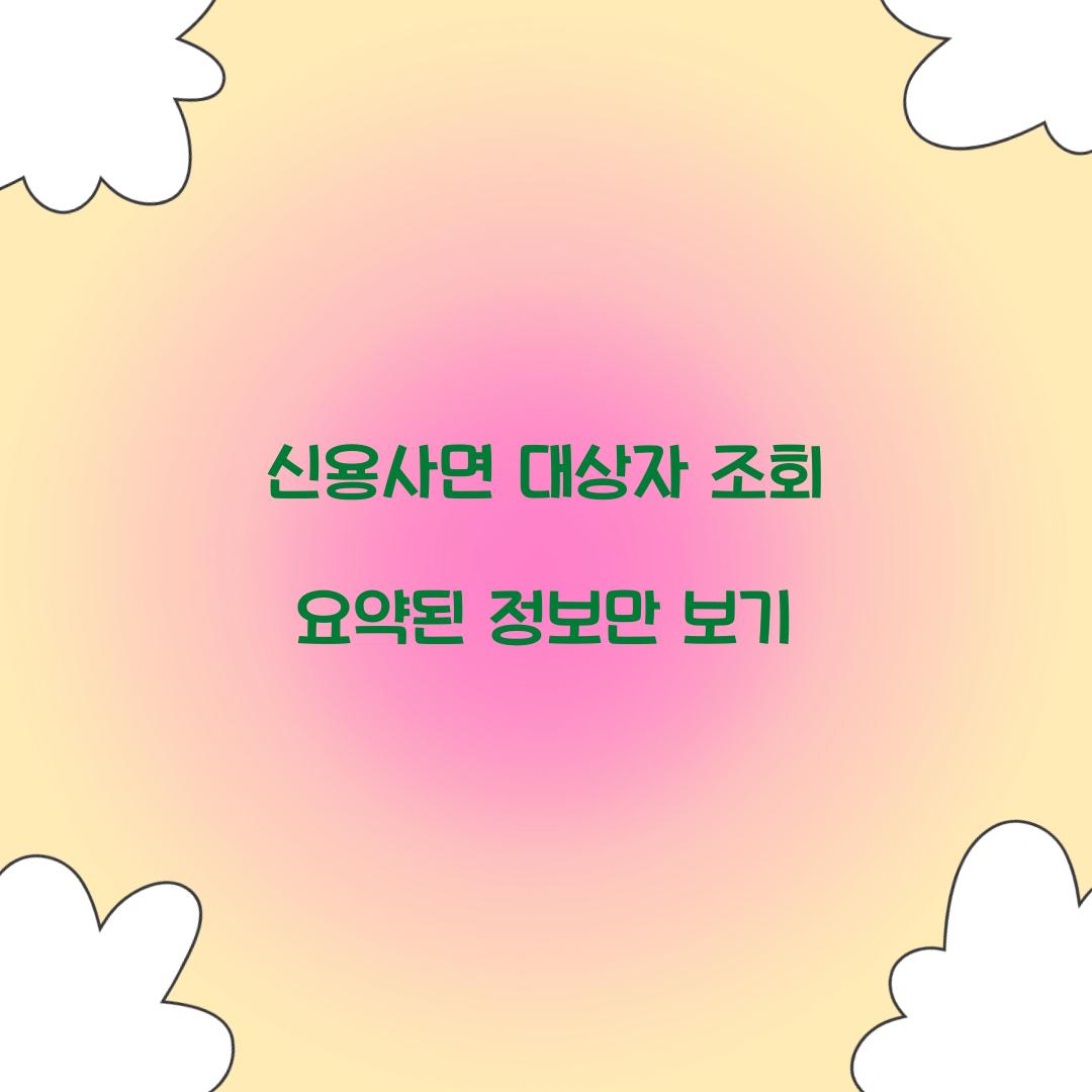 신용사면 대상자 조회 요약된 정보만 보기