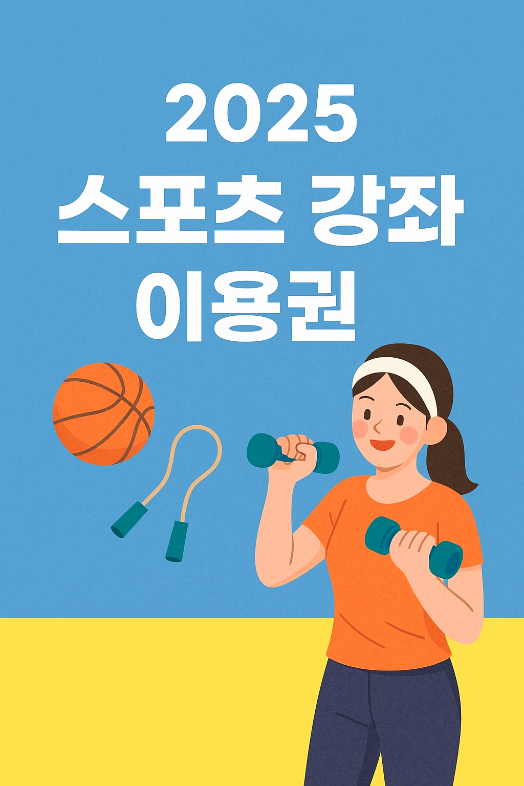 스포츠 강좌 이용권 사진
