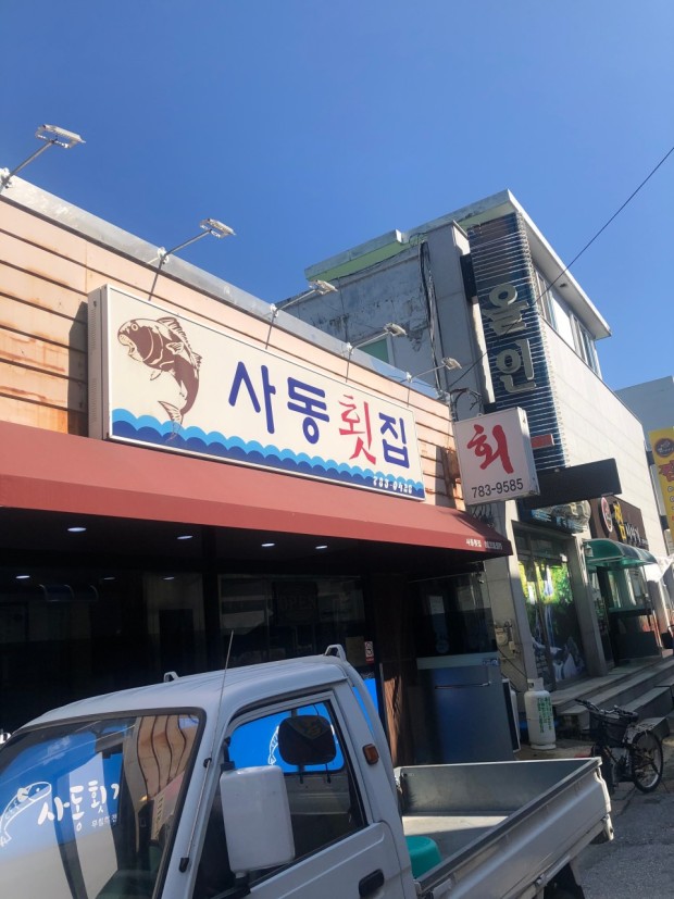 사동횟집