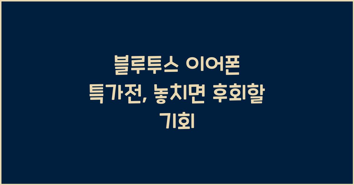 블루투스 이어폰 특가전