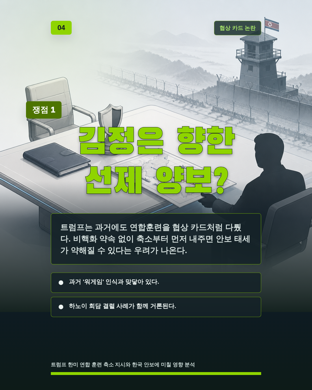 김정은 향한 선제 양보?