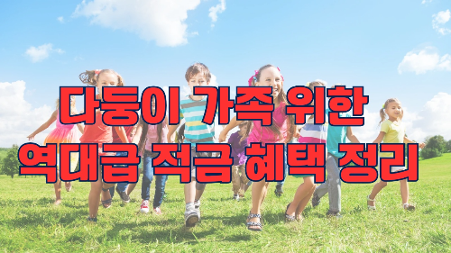 다둥이 가족 위한 역대급 적금 혜택 정리