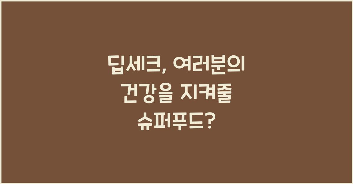 딥세크