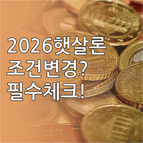 2026년 햇살론 금리 자격 조건 신..