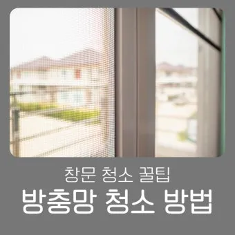 방충망 찌든때 칫솔과 구연산 불림으로 세척하는 법_27
