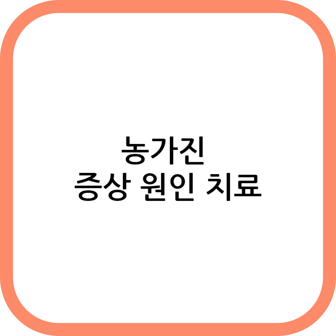 농가진 증상