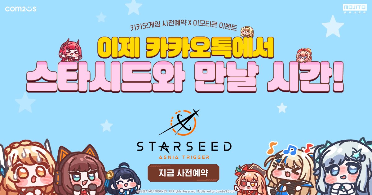 스타시드 아스니아 트리거 일상 다이브 카카오톡 이모티콘 카톡 무료 이벤트