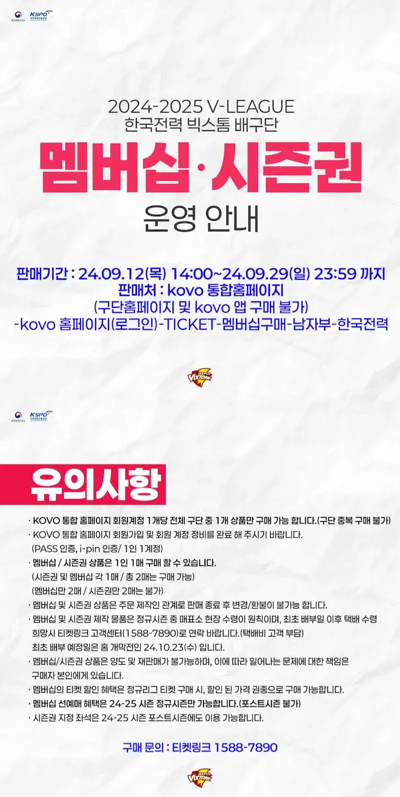 한국전력 빅스톰 2024-2025시즌 멤버십(시즌권) 가격, 혜택, 구매기간 및 구매방법 등 안내