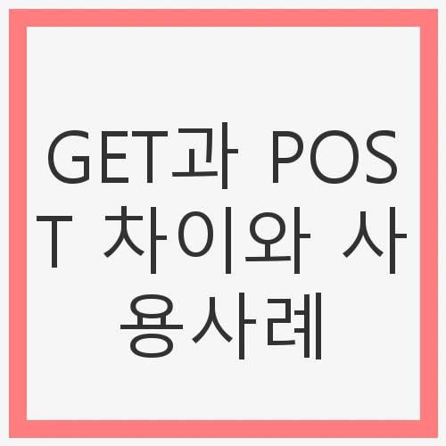 GET과 POST 차이란?