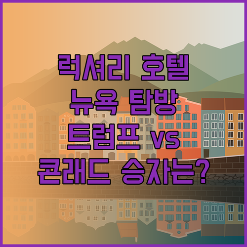 럭셔리 뉴욕 호텔 탐방기 트럼프와 메