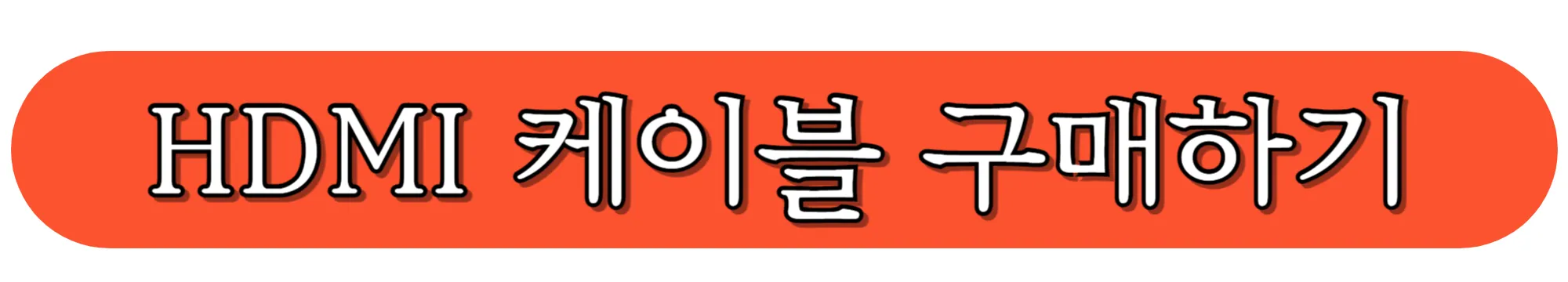 HDMI-케이블-구매하기