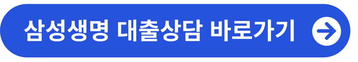 삼성생명 대출상담 바로가기