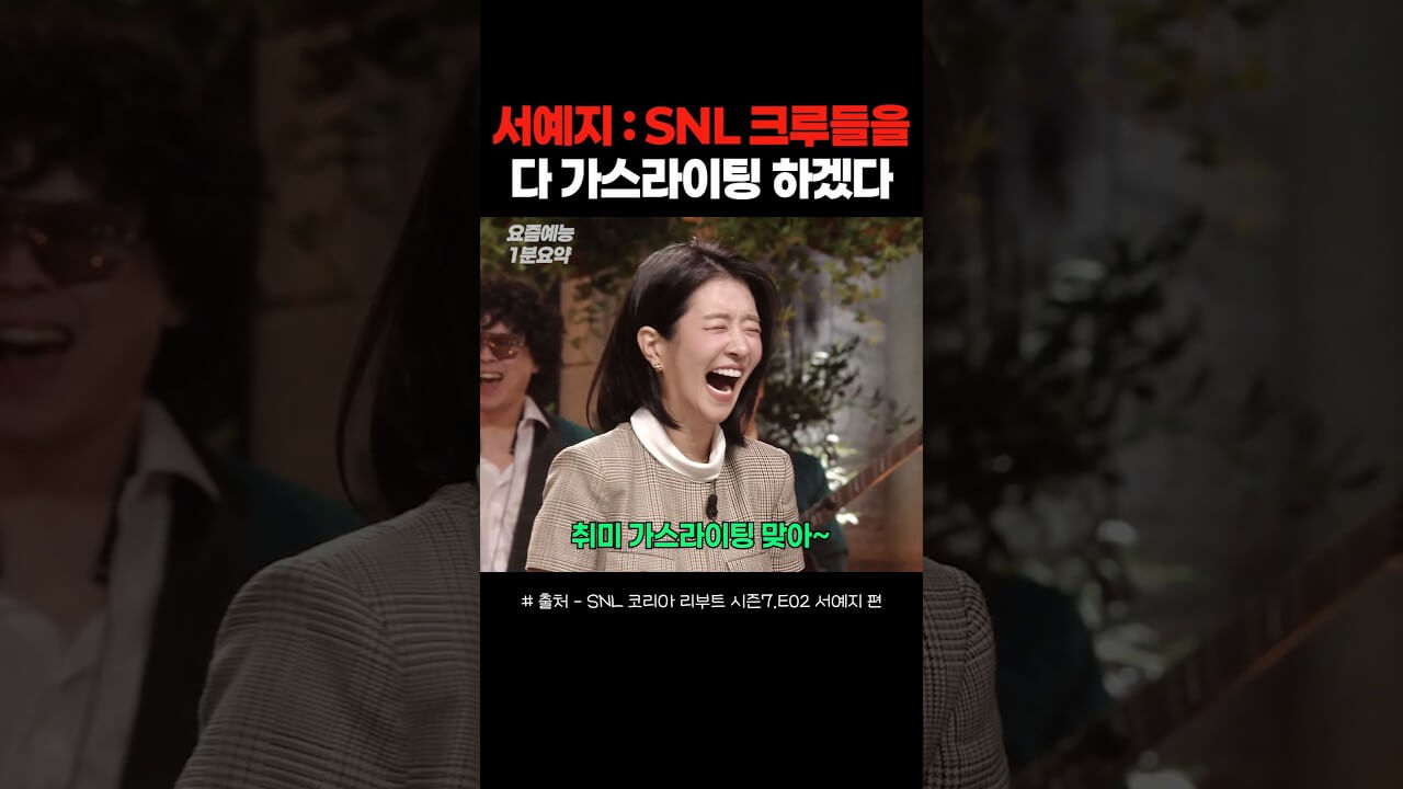 서예지, SNL 코리아 시즌7 출연 쿠팡플레이 다시보기