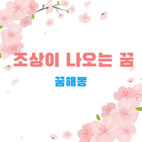 꿈해몽-썸네일