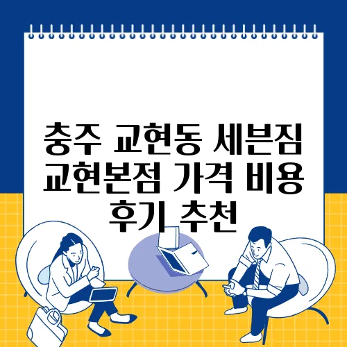 충주 교현동 세븐짐 교현본점 가격 비용 후기 추천