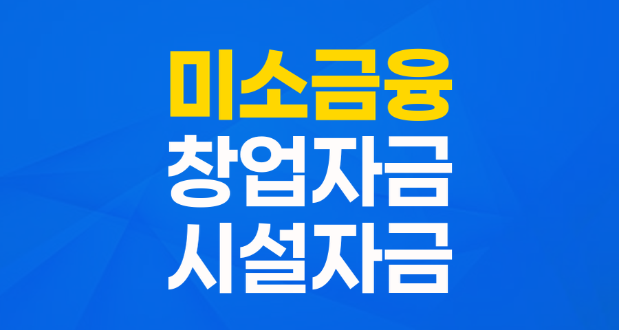 창업의 꿈을 현실로! '미소금융 창업초기 시설자금' 자세히 알아보기
