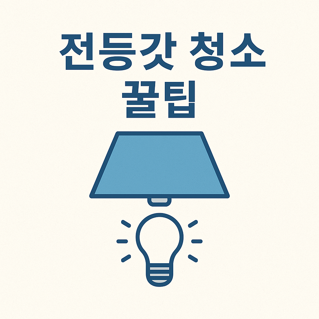 전등갓 청소, 10분 만에 새것처럼✨ 간단 관리법