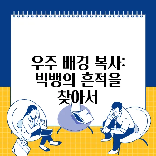 우주 배경 복사: 빅뱅의 흔적을 찾아서