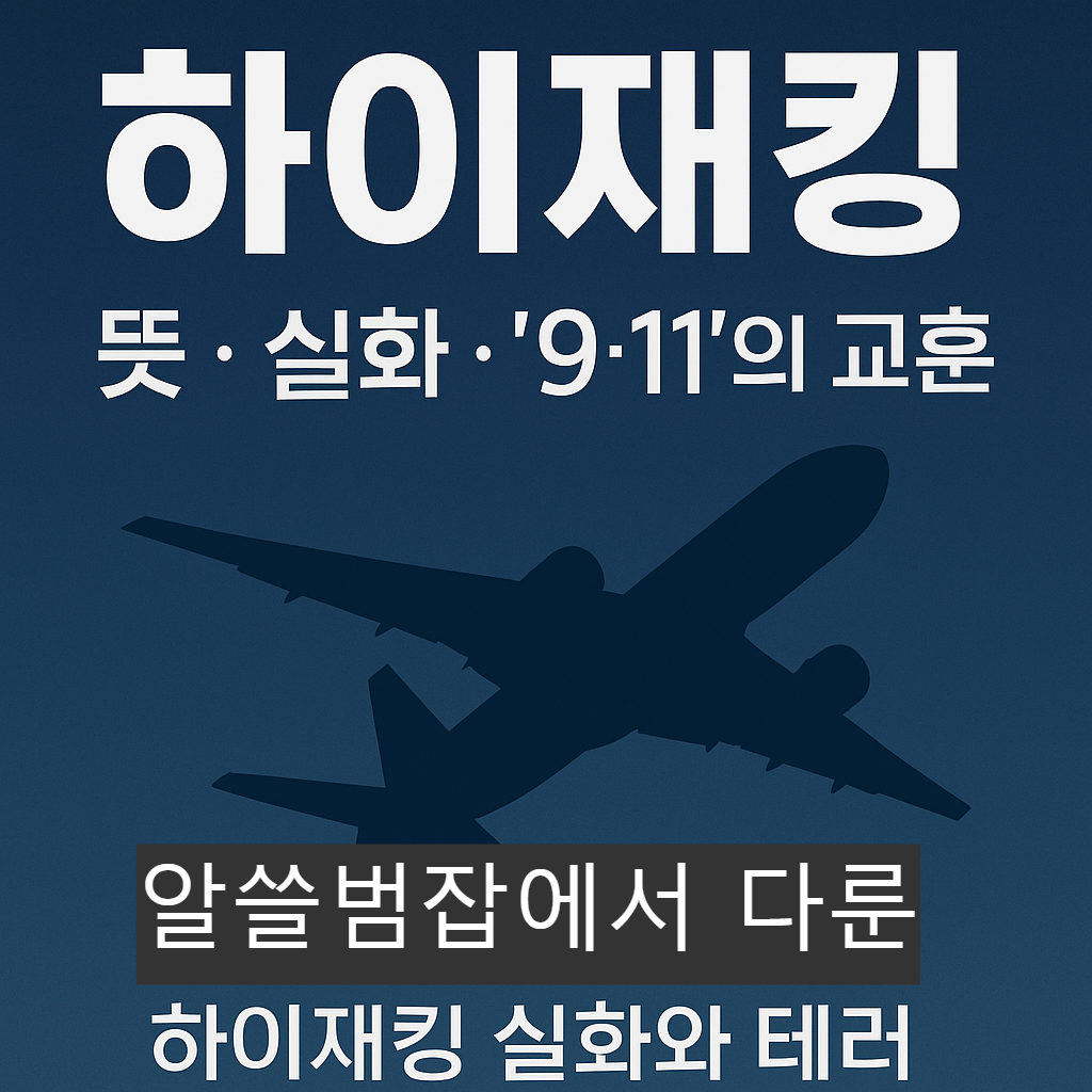 하이재킹
