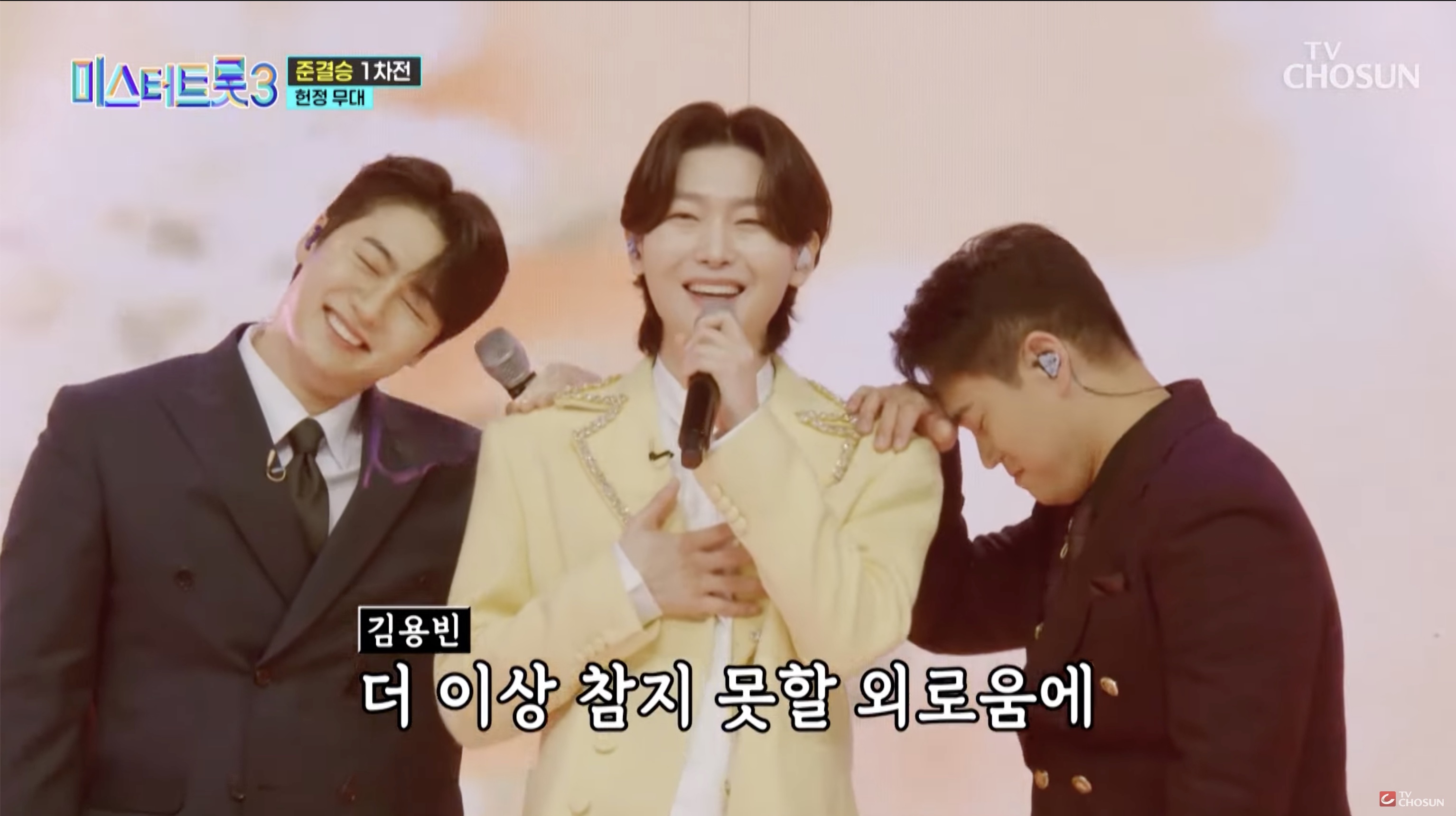 미스터트롯3 김용빈&손빈아&천록담