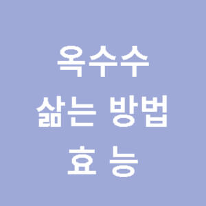 옥수수-삶는-방법-효능-썸네일