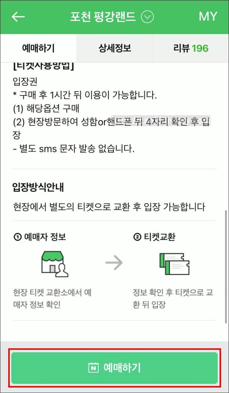네이버예약-평강랜드-입장권-예매하기