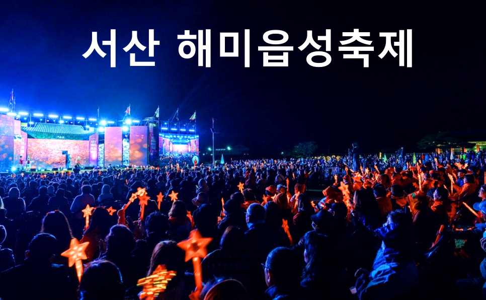 서산 해미읍성 축제