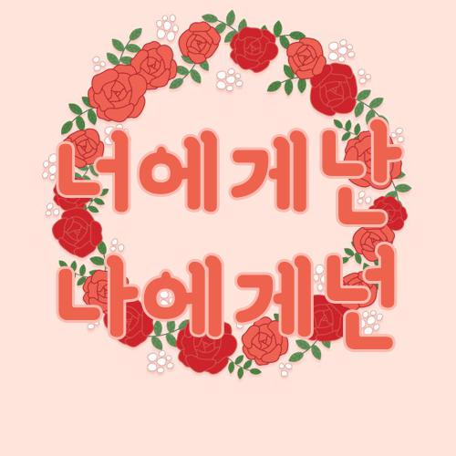 너에게난 나에게넌