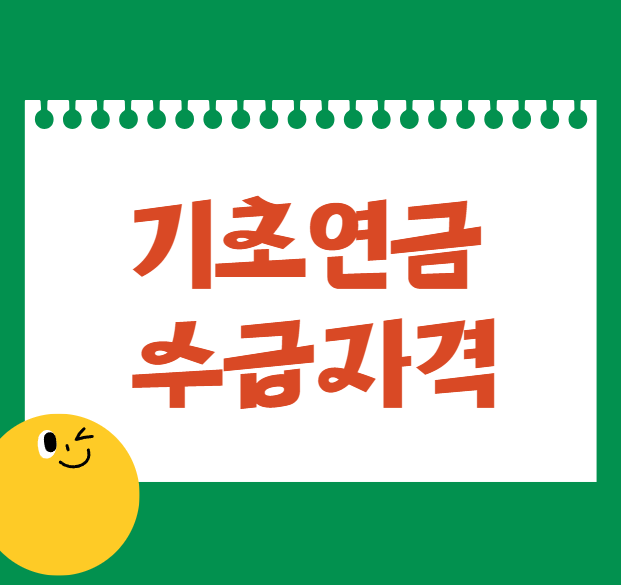 기초연금 수급자격