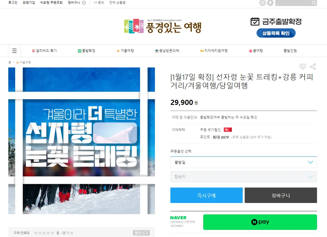 강원도 선자령 풍경있는여행 버스 투어