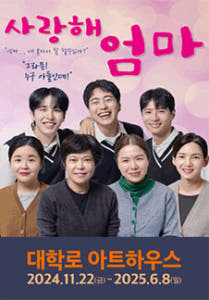 사랑해 엄마 포스터