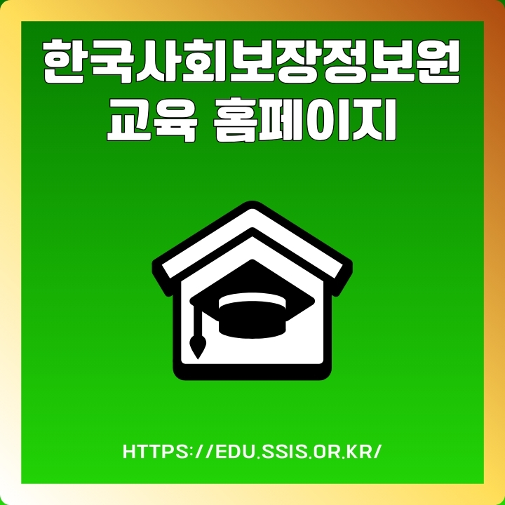 한국사회보장정보원 교육 사이트 이용방법에 대한 글의 썸네일
