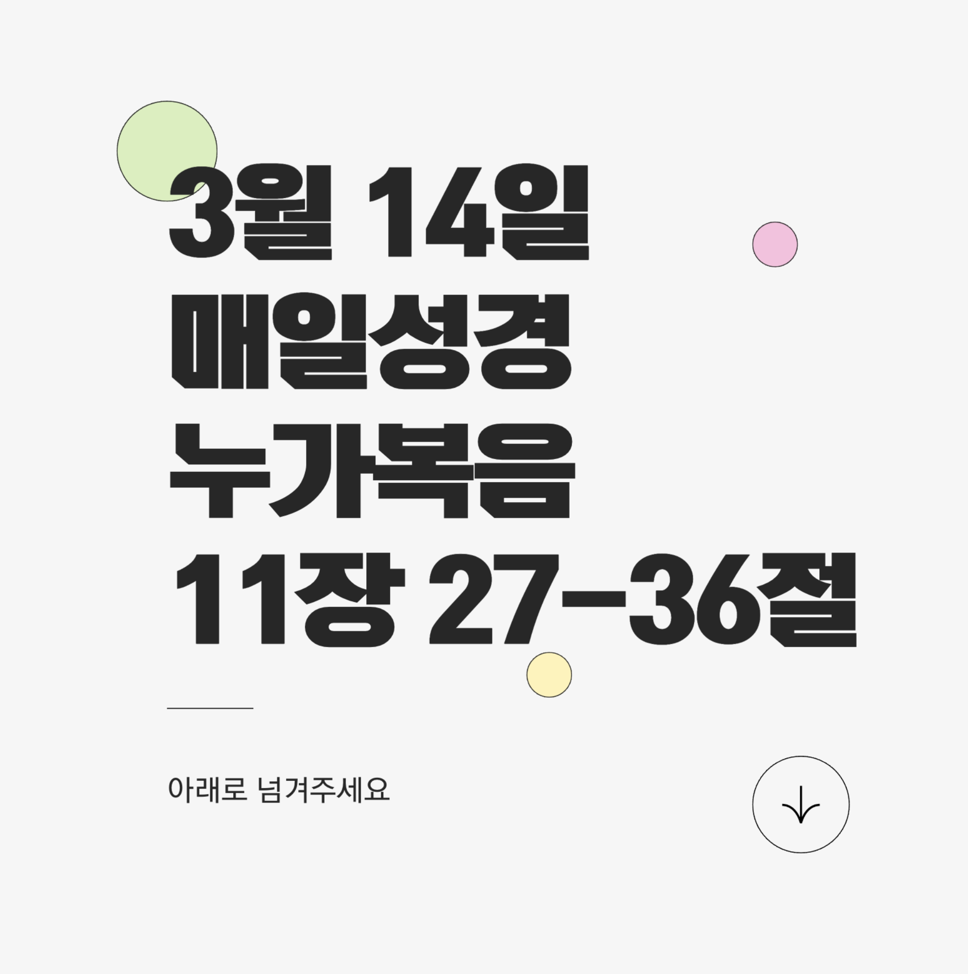 3월 14일 매일성경 누가복음 11장 27-36절 - 복된 삶과 영적 빛을 누리는 길