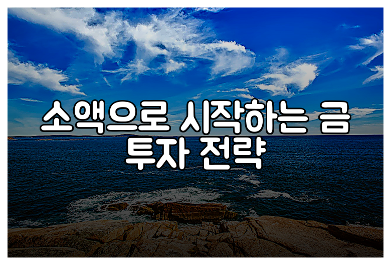 소액으로 시작하는 금 투자 전략