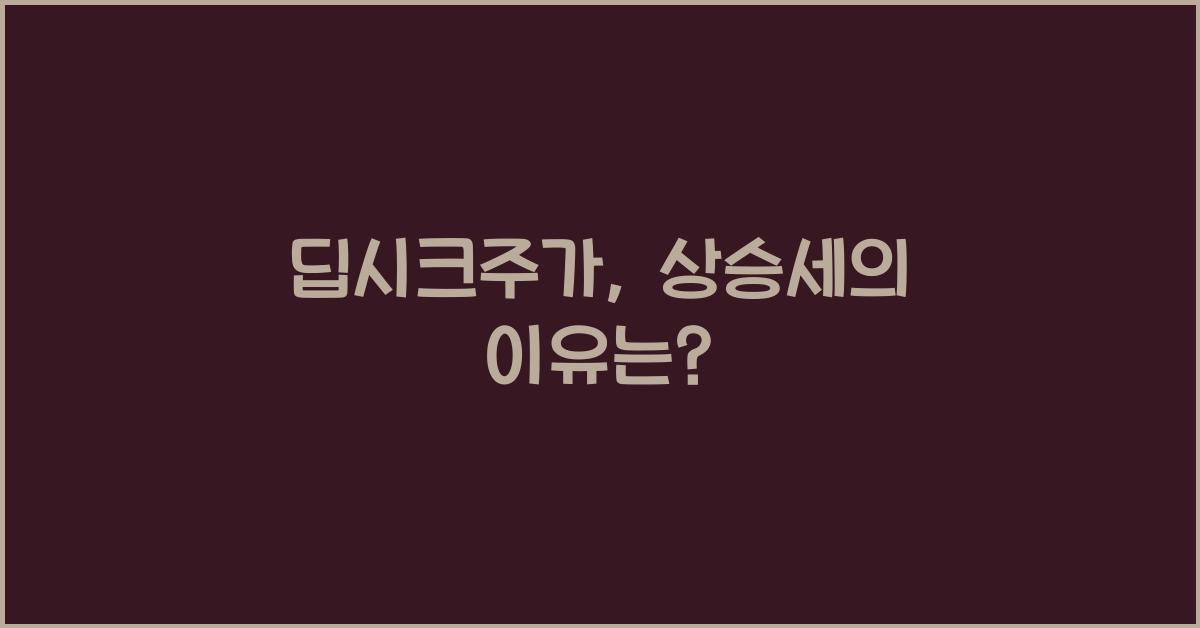 딥시크주가