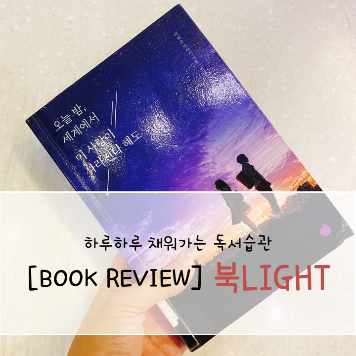 오늘 밤, 세계에서 이 사랑이 사라진다 해도