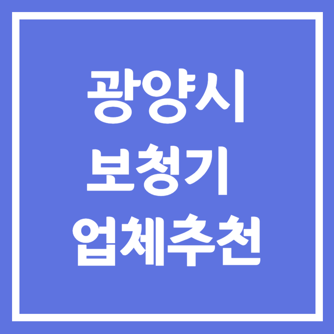 광양시 보청기 업체 추천 5곳 ❘ 지원금 ❘ 잘하는 곳 ❘ 무료체험 ❘ 가격 비교