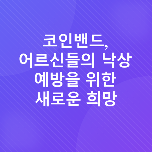 시니어 낙상 예방_3