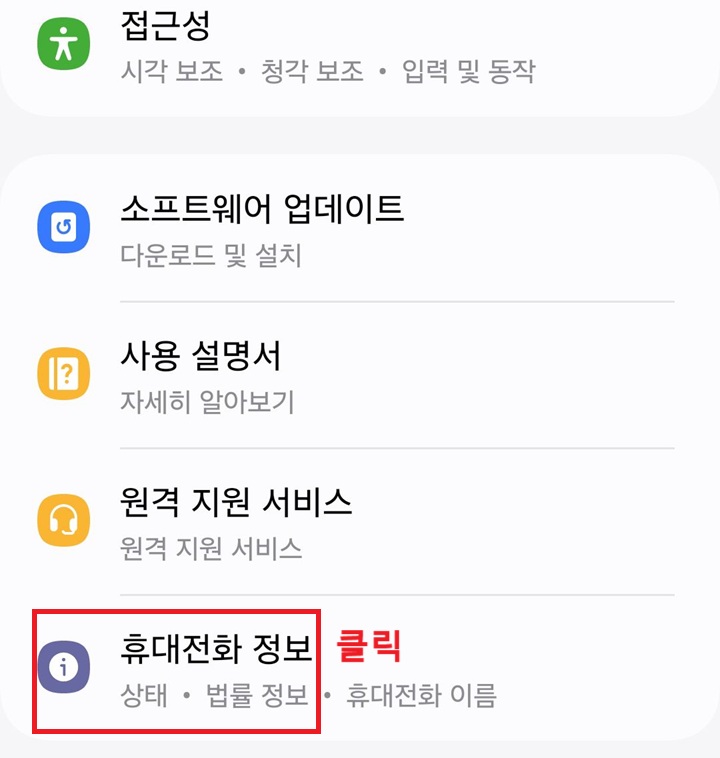 휴대전화 정보 메뉴 클릭함