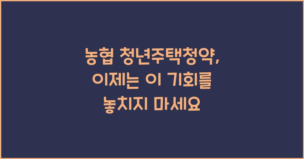 농협 청년주택청약