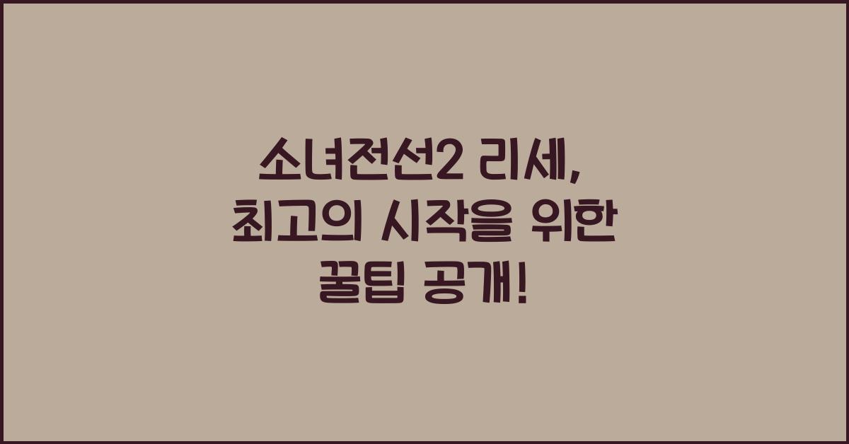 소녀전선2 리세