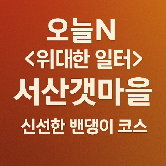 오늘N 2494회 위대한 일터 강화도 밴댕이 맛집 서산갯마을